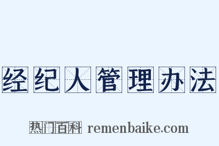 经纪人管理办法是什么意思的图片